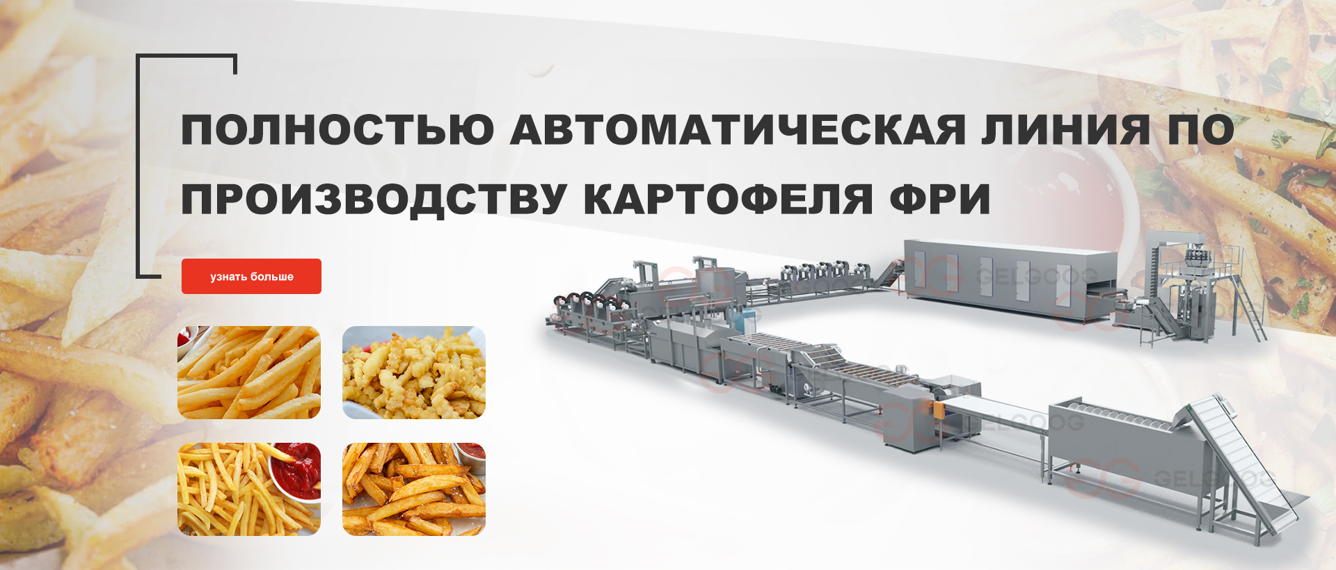 Линия по производству картофеля фри