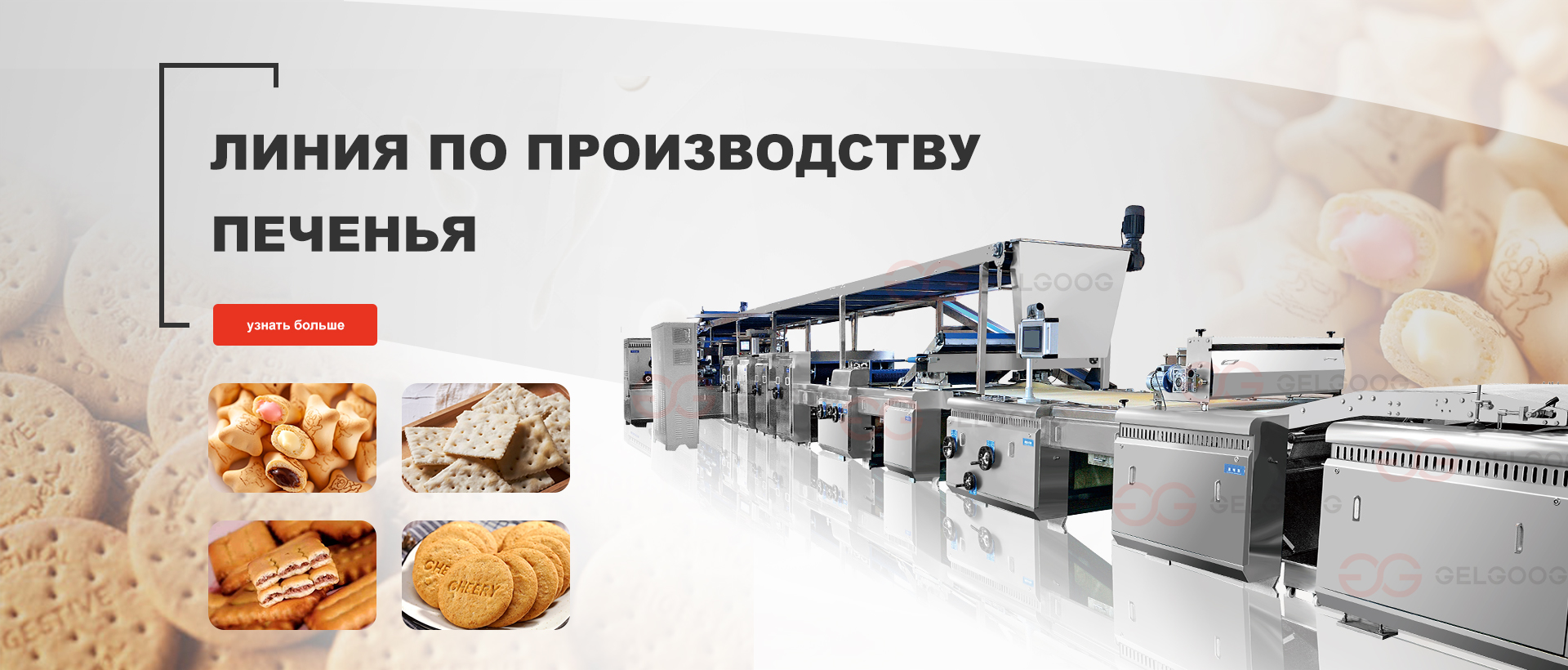Линия по производству печенья